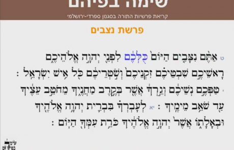 קריאת התורה בנוסח ספרדי ירושלמי פרשת נצבים