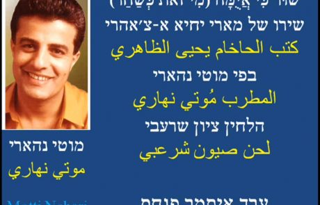 מוטי נהרי/מי זאת כשחר בעריכת איתמר פנחס הי"ו