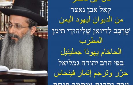 הרב יהודה גמליאל/קאל אבן נאצר מתורגם ע"י מר איתמר פנחס הי"ו
