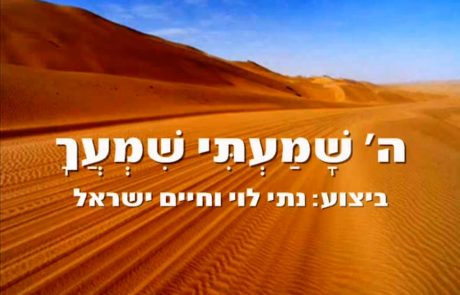 ה' שמעתי שמעך – נתי לוי וחיים ישראל (עם מילים)