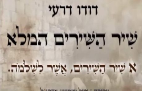 שיר השירים ניגון מלא מדהים!!