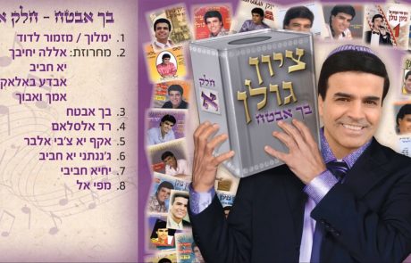 ציון גולן – בך אבטח מילים: ר' שלם שבזי לחן: הרב יהודה גמליאל