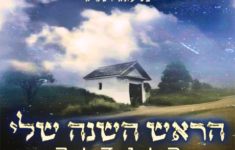 הינדיק – הראש השנה שלי