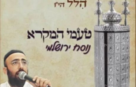 טעמי המקרא נוסח ירושלמי החזן משה הלל