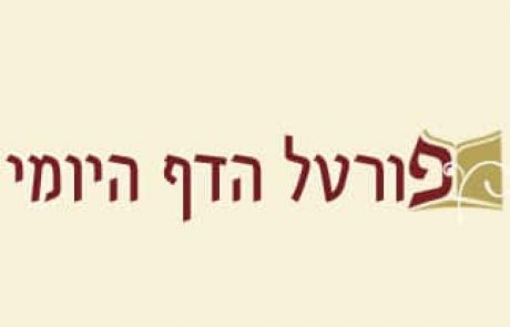 הדף היומי – טו' בשבט – חולין נה