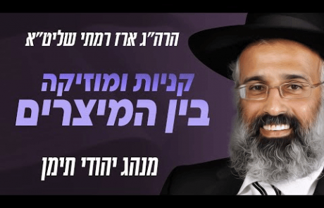 דין עריכת קניות ושמיעת מוזיקה בין המצרים – מנהג יהודי תימן – הרה״ג ארז רמתי שליט״א