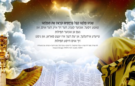 אבינו מלכנו קבל ברחמים וברצון את תפילתנו – משה דוד שטיין