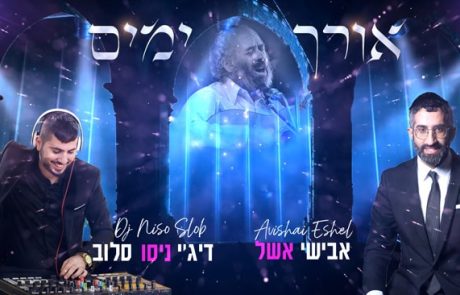 אבישי אשל ודיג'יי ניסו סלוב – אורך ימים