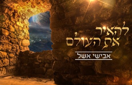 אבישי אשל – להאיר את העולם