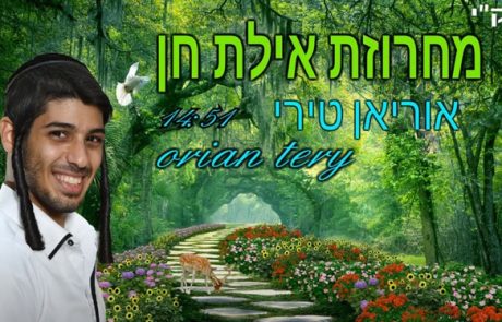 מחרוזת אילת חן קליפ רשמי – אוריאן טירי