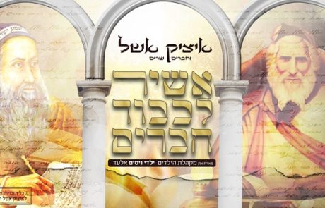 איציק אשל שר לכבודו של "אביר יעקב" "אשיר לכבוד חברים"