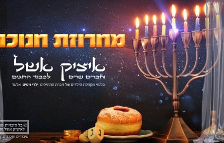 איציק אשל מכניס אתכם אל אווירת חנוכה עם מחרוזת ממיטב להיטי החג