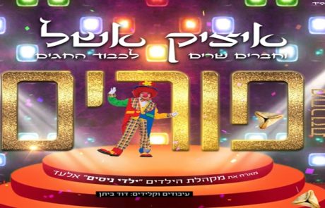 איציק אשל – מחרוזת שירי פורים