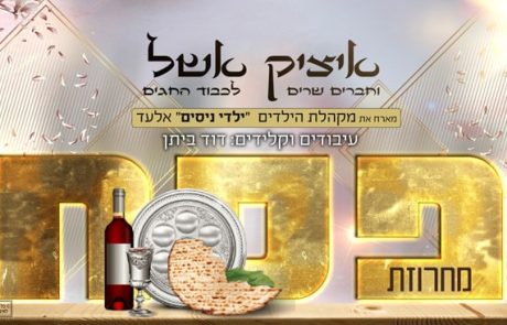 איציק אשל – מחרוזת שירי פסח לילדים ולכל המשפחה