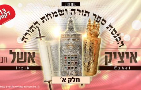 איציק אשל – מחרוזת הכנסת ספר תורה ושמחת התורה