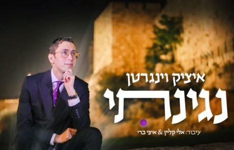 הסינגל החדש של איציק וינגרטן – "נגינתי"