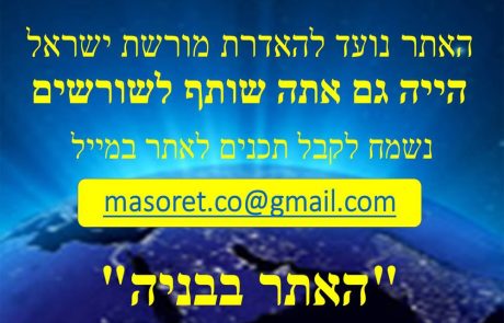 האתר מיועד להאדרת מורשת ישראל. הייה גם אתה שותף לשורשים.