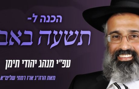 הכנה לתשעה באב – הרה״ג ארז רמתי שליט״א