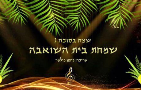 שמח בסוכה –  שעות של מוזיקה חסידית ברצף שמחת בית השואבה