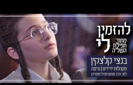 להזמין לי – ילד הפלא בנצי קלצקין ומקהלות 'ידידים' ו'נרננה'