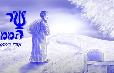 שר הממונה – אודי דמארי