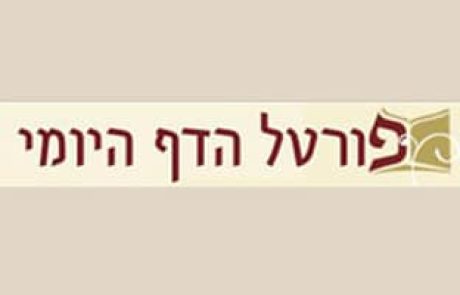 הדף היומי – יום רביעי ט"ו שבט תשע"ח