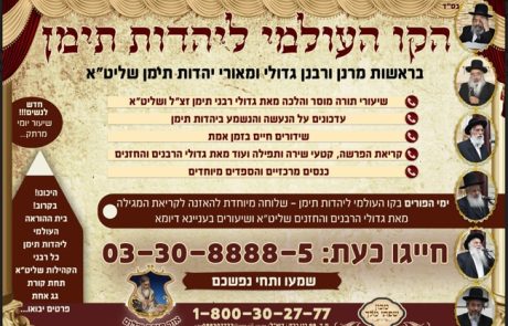 קו עולמי ליהדות תימן גדולי רבני תימן שליט"א