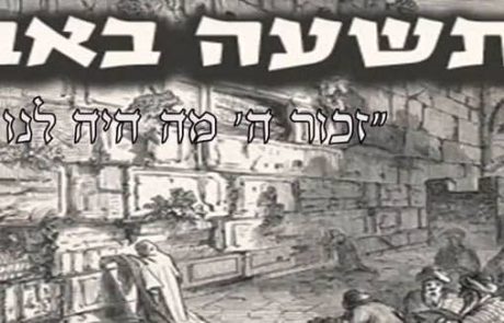 הרב יהונתן אדואר שליט"א – קינות לתשעה באב ק'צת חנה