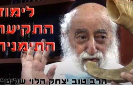 הרב טוב הלוי לימוד תקיעת שופר כמנהג תימן -וידאו