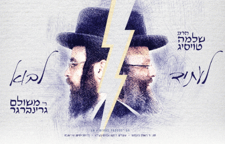 ר' שלמה טויסיג ומשולם גרינברגר לעתיד לבוא