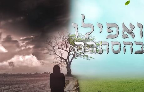 ואפילו בהסתרה – קובי פרץ ויעקב שוואקי