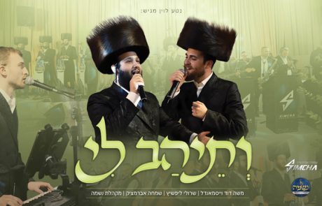 משה דוד וייסמנדל, שרולי ליפשיץ, מקהלת נשמה ושמחה אברמצ׳יק