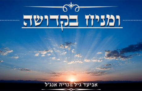 האחים אביעד גיל ונריה אנג'ל – ומניח בקדושה