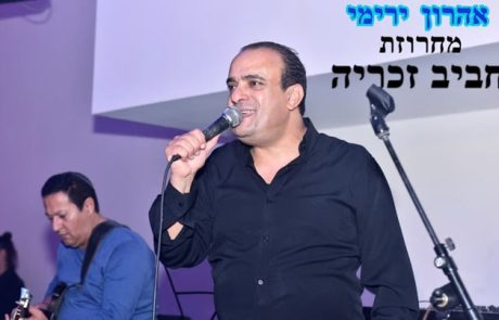 אהרון ירימי במחרוזת תימנית נוסטלגית משובחת -חביב זכריה