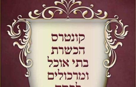 קונטרס הכשרת בתי אוכל ומרכולים לפסח – הרבנות הראשית