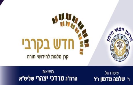 עלון 'חדש בקרבי' טבת תשפ"א