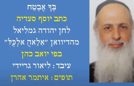 יואב כהן – בך אבטח -מילים: מתוך הדיואן, לחן: הרב יהודה גמליאל