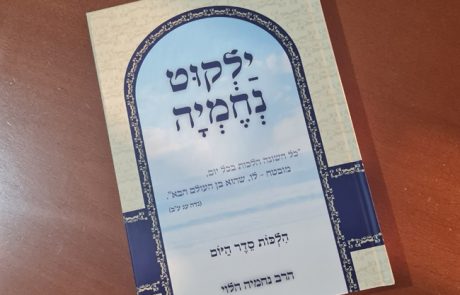 כל השונה הלכות – ספר חדש – ילקוט נחמיה