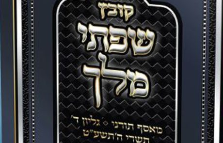 ספר שפתי מלך יוצא לאור בסייעתא דשמיא