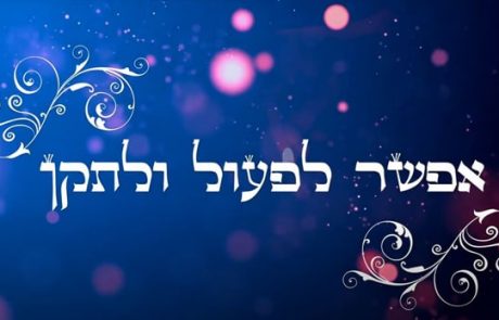 שלמה ברונר – "אפשר לפעול ולתקן"