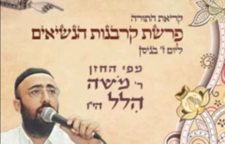 החזן רבי משה הלל קריאת פרשת הנשיאים ליום ז' ניסן