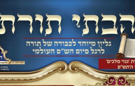 גליון מיוחד לכבודה של תורה לרגל סיומי הש"ס העולמיים – מפעל הש"ס האדיר של בני קהילות קודש תימן