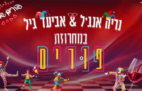 אביעד גיל ונריה אנג'ל – במחרוזת פורים מקפיצה