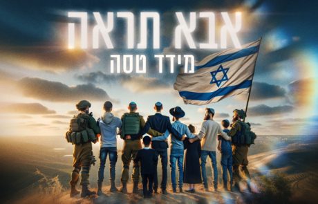 מידד טסה בשיר תפילה חדש: "אבא תראה"