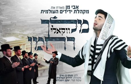 "מלך רחמן": הגרסה הווקאלית של אבי מן ומקהלת ידידים לימי העומר
