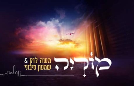 משה לוק ושמעון סיבוני בשיר לכבודה של התורה וירושלים "מוריה"