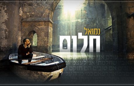 נמואל – חלום הקליפ הרשמי
