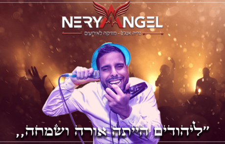 נריה אנג'ל – ליהודים הייתה אורה ושמחה – פורים