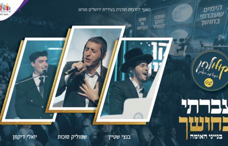 עברתי בחושך – קולולחן Live – שמוליק סוכות, בנצי שטיין ויואלי דיקמן