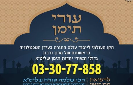 הוקם קו מיוחד לייסוד עולם התורה בעידן הטכנולוגיה, לכל קהילות קודש תימן